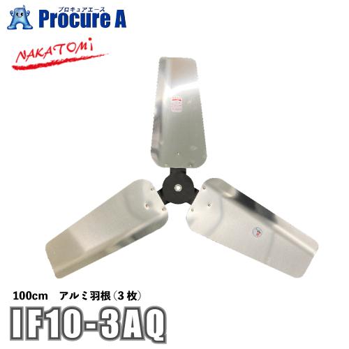 ナカトミ NAKATOMI 100cmアルミ3枚羽根 ビックファン用 IF10-3AQ  ●YA50...