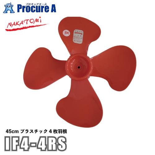 ナカトミ NAKATOMI 45cm工場扇プラスチック羽根4枚 オプション品 IF4-4RS ●YA...
