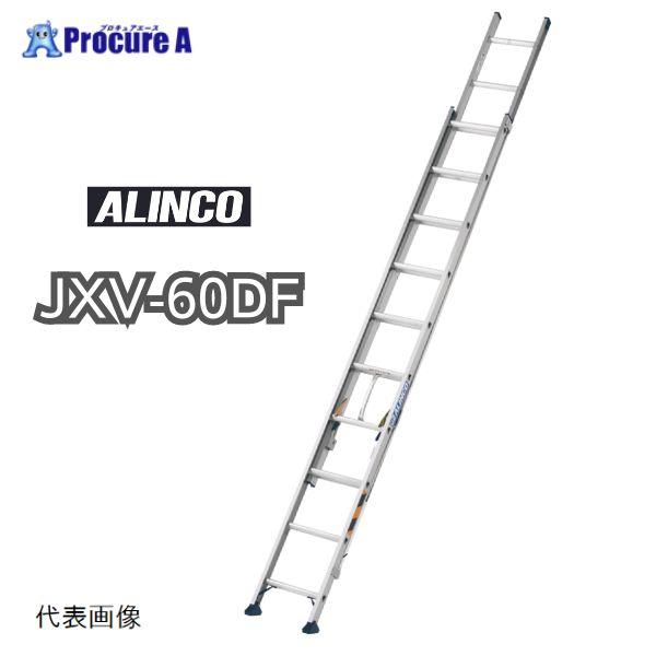 アルインコ 2連はしご JXV60DF JXV-60DF 1台 法人送り限定商品 ■▼144-044...