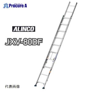 予約注文 アルインコ 2連はしご JXV80DF JXV-80DF 1台 法人送り限定商品 ■▼144-0459 メーカー欠品中：次回納期6月中旬（2024/5/17）｜procure-a