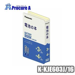 乾電池 Panasonic K-KJE603J 16 電池の本