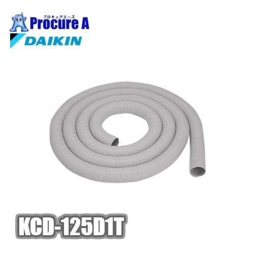 スポットクーラー用ダクトホース ダイキン KCD-125D1T 延長ダクト1ｍ ダイキン工業（株） ...