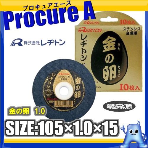 レヂトン 切断砥石 金の卵 10枚入 105×1.0×15 ステンレス 金属用粒硬度：AZ60P B...