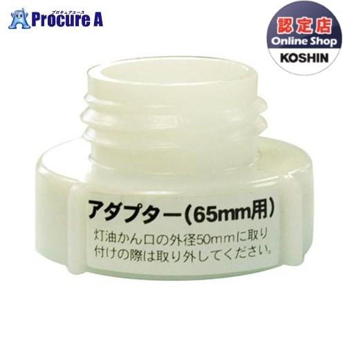 KOSHIN 灯油ポンプ ママオートEP用 ポリ缶用アダプター 65ミリ PA-246 PA246 ...