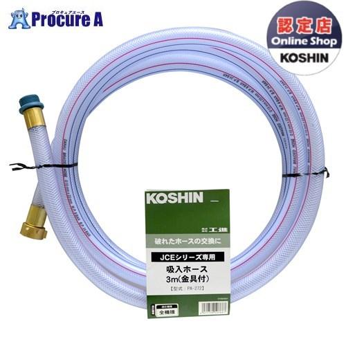 KOSHIN エンジン洗浄機JCE用 吸入ホース3m(金具付) PA-272 PA272 ▼0109...