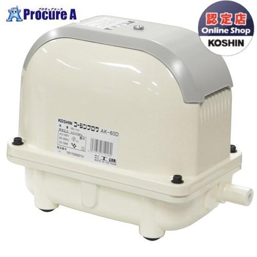 KOSHIN 浄化槽ブロワポンプ 風量60L AK-60D AK60D▼0718516(株)工進 ●...