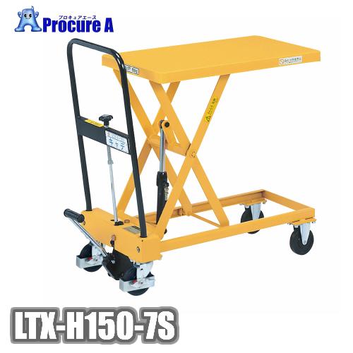 をくだ屋技研 LTX-H150-7S 手動式リフトテーブル オススメ 台車 ラクラク OPK ●YA...