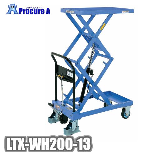 をくだ屋技研 LTX-WH200-13 手動式リフトテーブル OPK ●YA509