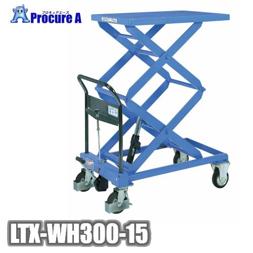 をくだ屋技研 LTX-WH300-15 手動式リフトテーブル OPK ●YA509