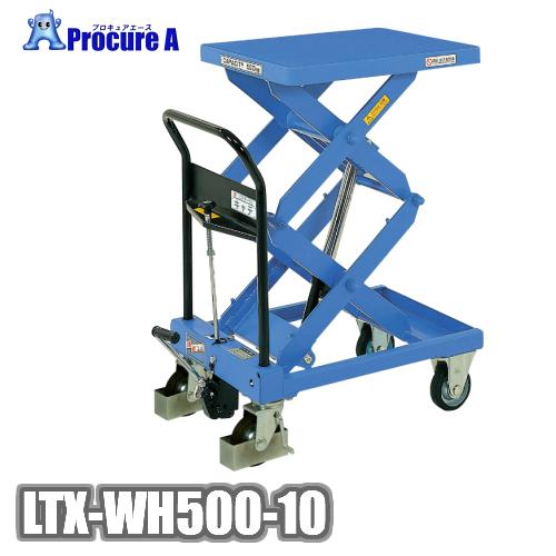 をくだ屋技研 LTX-WH500-10 手動式リフトテーブル  OPK  ●YA509