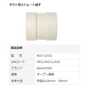 ナカトミ nakatomi ダクト用ストレート...の詳細画像1