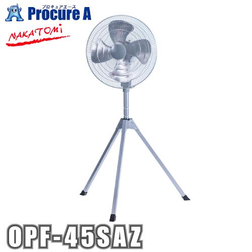 ナカトミ 工場扇 45cm 工場扇 全閉式アルミスタンド扇 (折り畳み三脚式) OPF-45SAZ ...