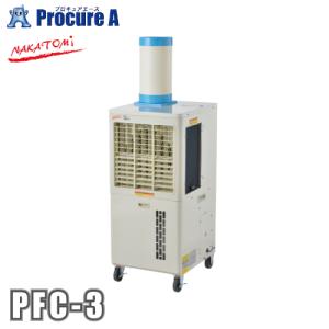 拡散送風クーラー ナカトミ PFC-3 スポットクーラー 単相100V