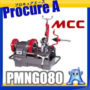 パイプマシン ネジプロ80 PMNG080 MCCコーポレーション 松阪鉄工所 ●YA513｜procure-a