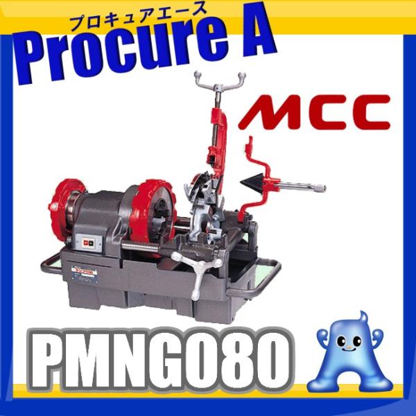 パイプマシン ネジプロ80 PMNG080 MCCコーポレーション 松阪鉄工所 ●YA513