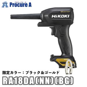 ハイコーキ HiKOKI 18Vコードレスエアダスタ 小型タイプ ※本体のみ 限定カラー 黒/金 ブラック ゴールド RA18DA(NN)(BG)｜プロキュアエース