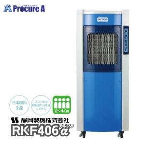 気化式冷風機 業務用 静岡製機 RKF406a 2〜4人用 単相100V フロン排出抑制法対象外 冷風到達8m RKF406a RKF406アルファ 法人送り限定商品 ●YA513｜procure-a