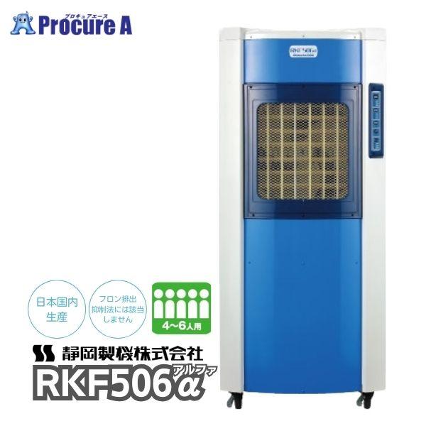 気化式冷風機 業務用 静岡製機 RKF506a 4〜6人用 単相100V フロン排出抑制法対象外 R...