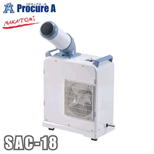 ナカトミ nakatomi ミニスポットクーラー 単相100V 50/60Hz SAC-18  ●Y...