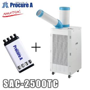 スポットクーラー スポットエアコン ナカトミ 業務用 100V 首振り 1口 SAC-2500TC ●YA509