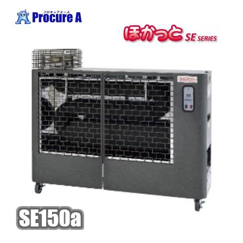 石油ヒーター 遠赤外線 大型 業務用 灯油ヒーター ほかっと 静岡製機 SE150a ●YA513