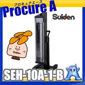 スイデン 遠赤外線ヒーター 業務用 SEH-10A-1-B ヒートスポット ブラックシリーズ スタンドタイプ ▼109-9104｜procure-a