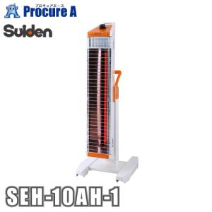 Suiden SEH-10A-1 遠赤外線ヒーター スイデン 遠赤外線ヒーター ヒートスポット SEH-10A-1【単相100V