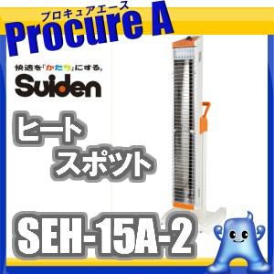 スイデン 遠赤外線ヒーター 業務用 SEH-15A-2 ヒートスポット シングルタイプ スタンドタイプ ◇▼827-5556｜procure-a