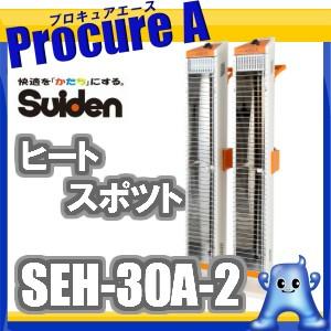 スイデン 遠赤外線ヒーター 200V 業務用 SEH-30A-2 ヒートスポット ツインタイプ スタンドタイプ ◇▼827-5557｜procure-a