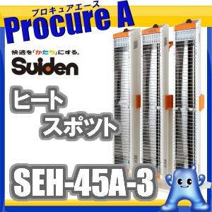 スイデン 遠赤外線ヒーター 200V 業務用 SEH-45A-3 ヒートスポット トリプルタイプ ◇...