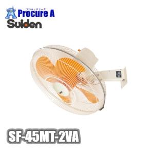 工場扇 工場扇風機 壁掛け 大型 200V スイデン SF-45MT-2VA ▼813-1207｜procure-a