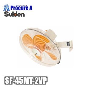 スイデン/suiden 工場扇 工場扇風機 45cm 壁掛け 大型 200V SF-45MT-2VP ▼460-2803｜プロキュアエース