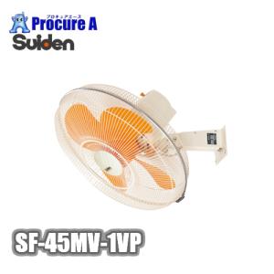 スイデン 工場扇 SF-45MV-1VP (壁掛けタイプ/45cm羽根) [扇風機 スイデン 工場扇 SF-45MV-1VP (壁掛けタイプ/45cm羽根) [扇風機