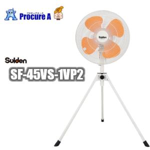 工場扇 工場扇風機 45cm 床置き 大型 100V スイデン SF-45VS-1VP2 ▼818-8323