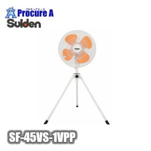 スイデン/suiden 工場扇 工場扇風機 45cm 床置き 大型 100V ポッキンプラグ付 SF-45VS-1VPP ▼116-2368｜procure-a