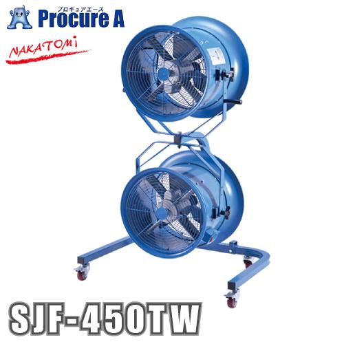 ナカトミ 45cmツインジェットファン 業務用扇風機 SJF-450TW ●YA509