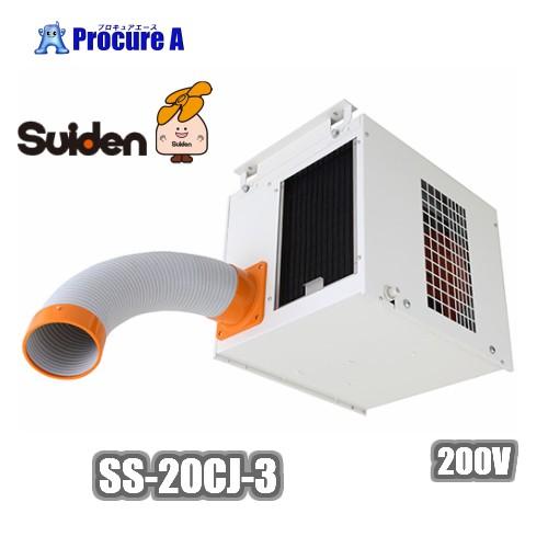 スイデン/suiden スポットクーラー 天吊り 業務用 200V 1口 SS-20CJ-3 ■▼2...