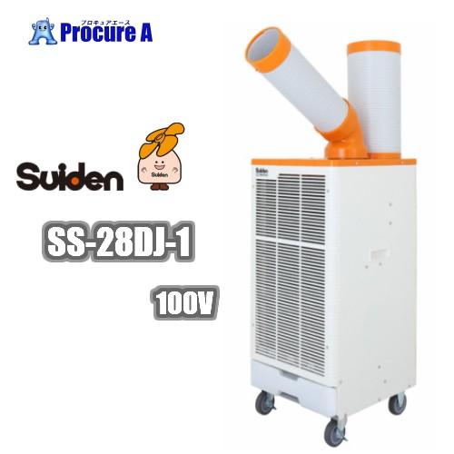 スイデン/suiden スポットクーラー 業務用 100V 首振り 1口 SS-28DJ-1 ◇▼2...