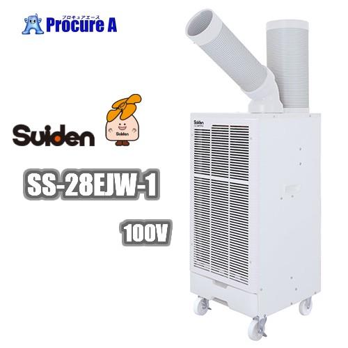 スイデン/suiden スポットクーラー スポットエアコン ホワイト 業務用 100V 1口 SS-...