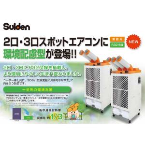 スイデン スポットエアコン 2口 三相200V...の詳細画像3