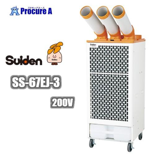 スイデン/suiden スポットクーラー 業務用 200V 3口 SS-67EJ-3 ◇▼206-5...