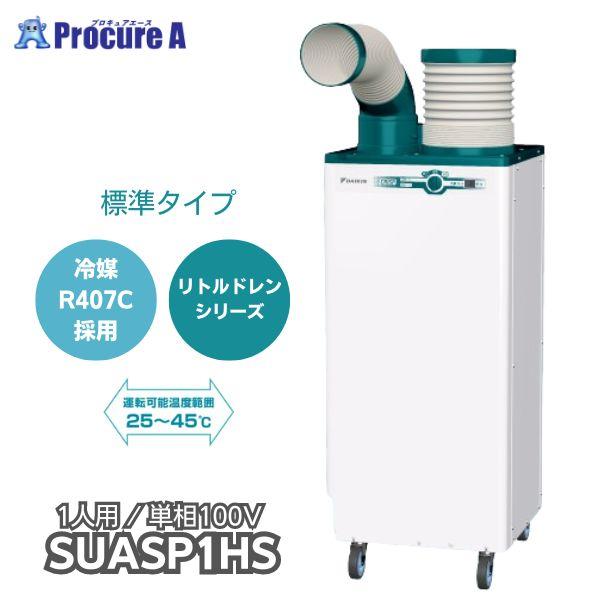 スポットクーラー 業務用 スポットエアコン ダイキン クリスプ 1口 SUASP1HS 単相100V...