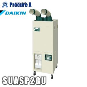 訳アリ　SUASSP1CT スポットクーラー 三相200V 　スポットエアコン ダイキン（DAIKIN） スポットエアコン クリスプ/自動首振タイプ