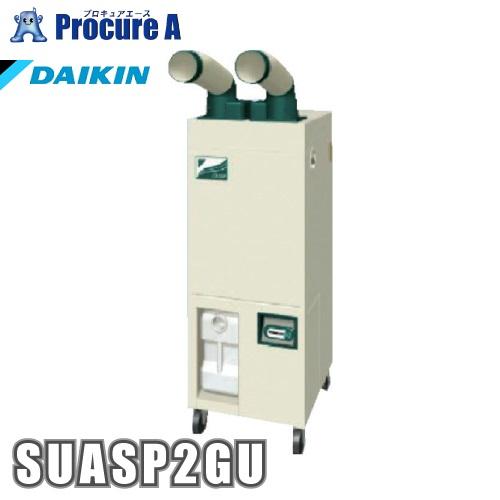 ダイキン スポットエアコン クリスプ2人用（標準タイプ）3相200V SUASP2GU DAIKIN