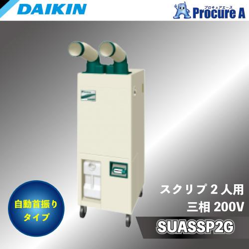 ダイキン スポットクーラー スポットエアコン 業務用 クリスプ 200v 2口 SUASSP2G 首...