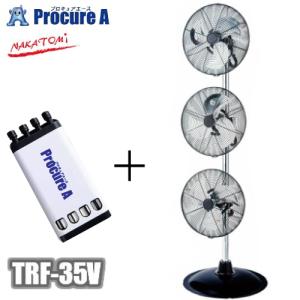 工場扇 工場扇風機 業務用 ナカトミ TRF-35V 単相100V 50 60Hzトリプルファン サーマルプロテクター内蔵  YA509