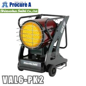 静岡製機 VAL6 PK2 ジェットヒーター 灯油 バルシックス メーカー ●YA513｜procure-a