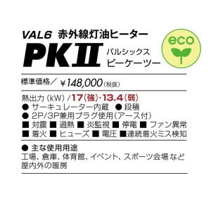 静岡製機 VAL6 PK2 ジェットヒーター ...の詳細画像1