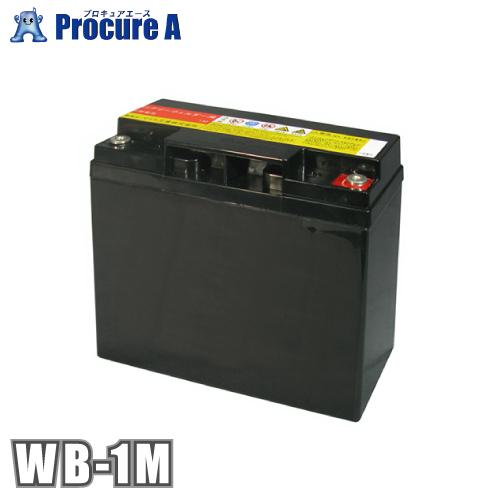 マイト工業 鉛バッテリー (20A×12V) WB-1M ●YA509