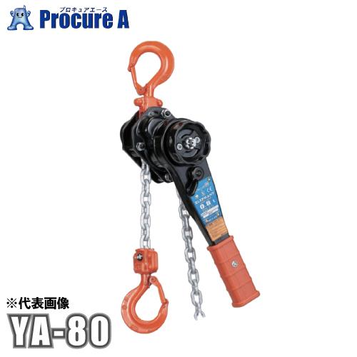 象印 レバーホイスト YA型 YA-80 YA-00815 レバーブロック 0.8t×1.5M 象印...